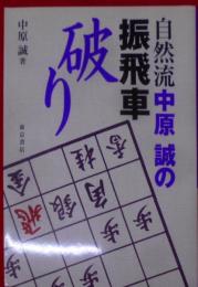 自然流 中原誠の振飛車破り