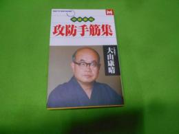 攻防手筋集< Man to man books>