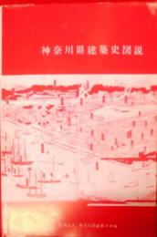 神奈川県建築史図説