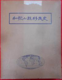 和歌山県移民史