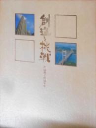 創造と挑戦 : 片山鉄工所50年史