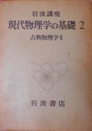 岩波講座現代物理学の基礎〈2〉古典物理学