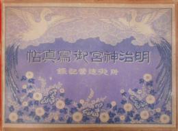 明治神宮御写真帖 : 附・御造営記録