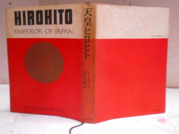 Amazon.co.jp: 天皇ヒロヒト (1966年) : レナード・モズレー