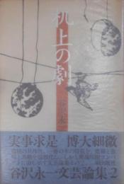 机上の劇―谷沢永一文芸論集