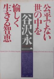 公平でない世の中を愉しく生きる智恵