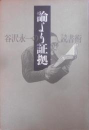 論より証拠―谷沢永一の読書術