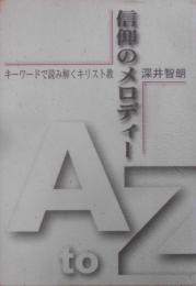 信仰のメロディー―キーワードで読み解くキリスト教