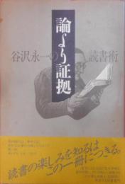 論より証拠―谷沢永一の読書術