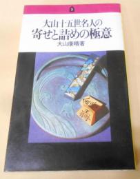 大山十五世名人の寄せと詰めの極意