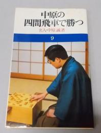 中原の四間飛車で勝つ