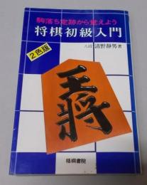 駒落ち定跡から覚えよう　将棋初級入門