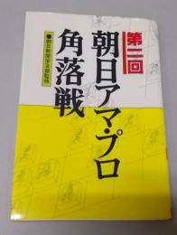 朝日アマ・プロ角落戦 第2回 (朝日アマ将棋シリーズ)