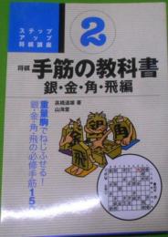 将棋手筋の教科書 2(銀・金・角・飛編)<ステップアップ将棋講座>