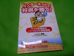 インターネットで将棋を勝て! :マリオ武者野のパーフェクト四間飛車