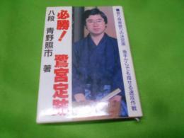 必勝!鷺宮定跡