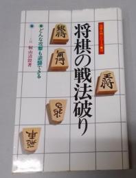 将棋の戦法破り　（将棋入門シリーズ　16）