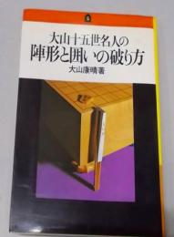 大山十五世名人の陣形と囲いの破り方