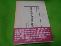 近世初期幕領支配の研究