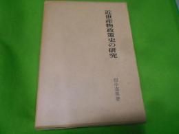 近世産物政策史の研究