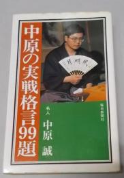 中原の実戦格言99題