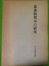 幕藩制都市の研究