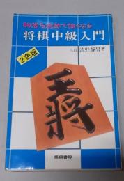 将棋中級入門 : 駒落ち定跡で強くなる