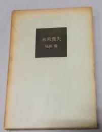 未来喪失< 南北社新鋭創作叢書 ; 8>