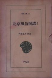 北京風俗図譜 1 (東洋文庫 23)