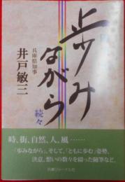 随筆集　歩みながら　続々