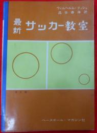 最新サッカー教室　改訂版　(スポーツ・ライブラリー〈第7〉)