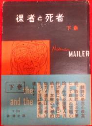 裸者と死者〈下巻〉