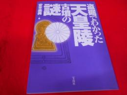 盗掘でわかった天皇陵古墳の謎