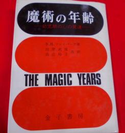 魔術の年齢 : 幼児期の心の発達