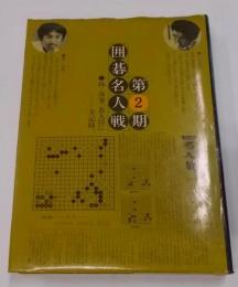 囲碁名人戦全記録 第2期 林海峰、名人位に