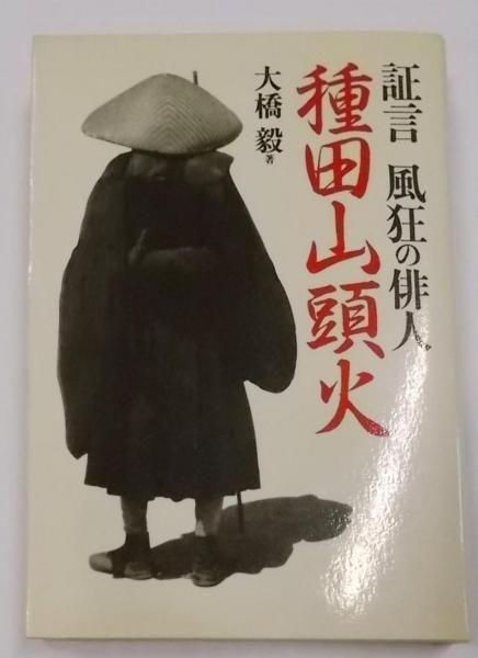 種田山頭火 書 古美術 アンティーク 骨董 【公式通販】