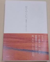 光りのくにへ―親鸞聖人の足跡を訪ねて