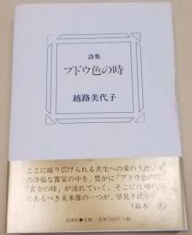 ブドウ色の時―詩集