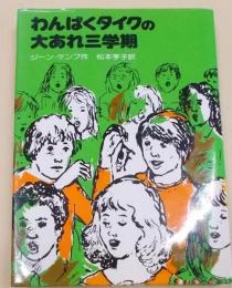 わんぱくタイクの大あれ三学期 (児童図書館・文学の部屋)