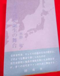 日本古代史誕生の舞台