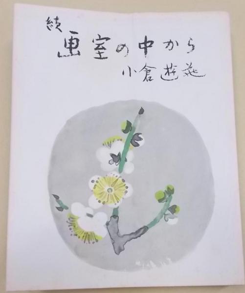 書畫巨匠 董寿平 村上三島 展 : 中華人民共和国建国40周年記念