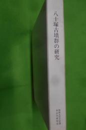 八十塚古墳群の研究< 関西大学文学部考古学研究 第7册>