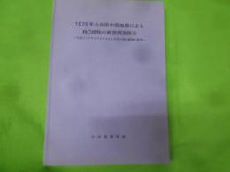 1975年大分県中部地震によるRC建物の被害調査報告 :九重レークサイドホテルおよびその周辺建物の被害