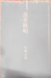 青き叙唱 : 尾崎元昭歌集< 林間叢書 231篇>