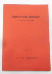 近畿地方の保護上重要な植物 : レッドデータブック近畿