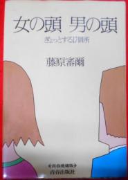 女の頭男の頭 : ぎょっとする17個所