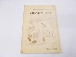 大阪の自然 生物篇< 大阪市立自然史博物館展示解説 第9集>