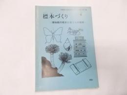 標本づくり : 博物館の標本とぼくらの標本<大阪市立自然史博物館展示解説 第7集>