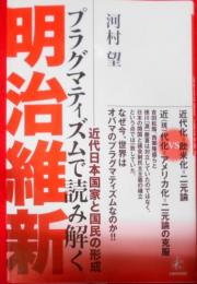 プラグマティズムで読み解く明治維新