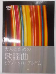 大人のための歌謡曲ピアノ・ソロ・アルバム